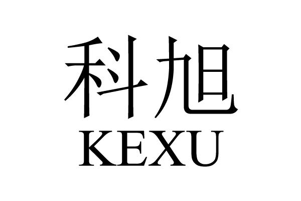 科旭