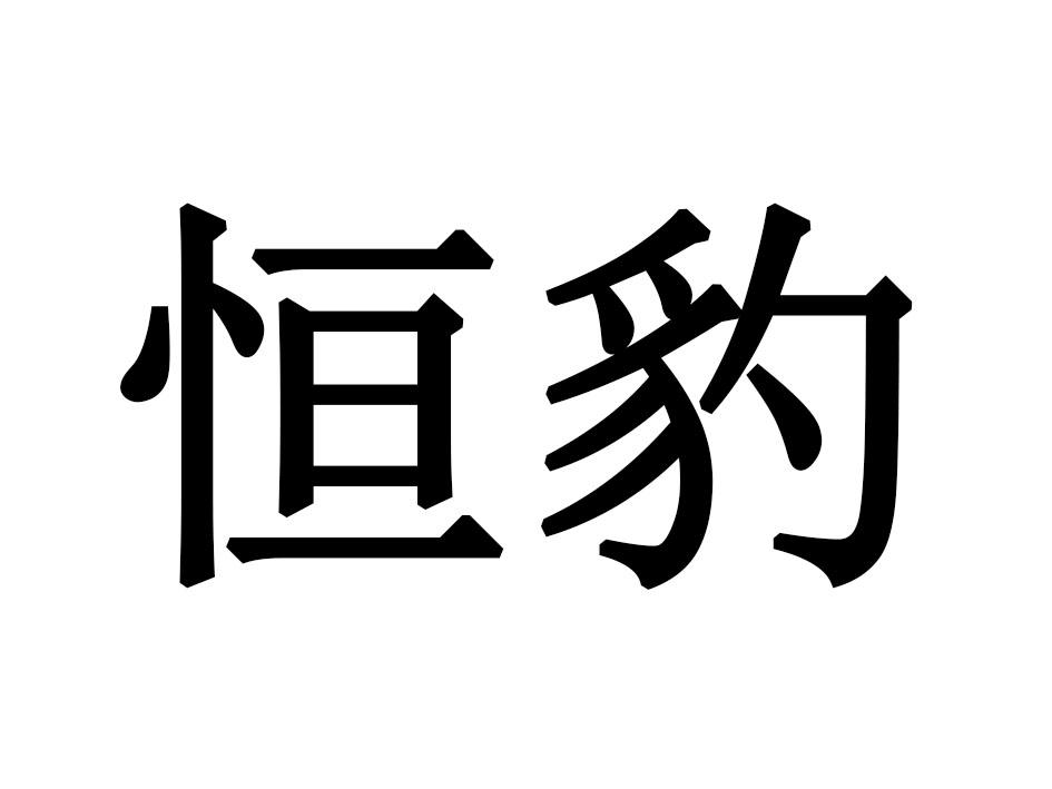 恒豹
