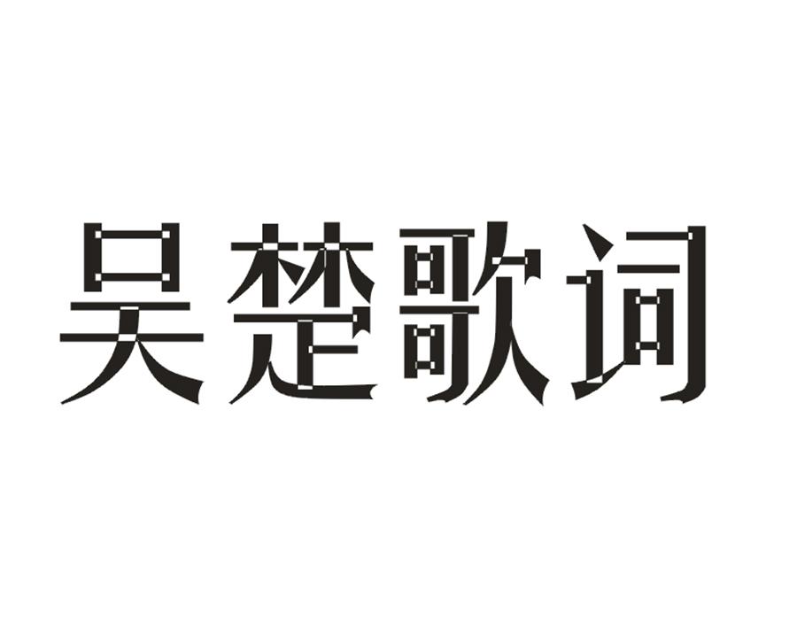 吴楚歌词
