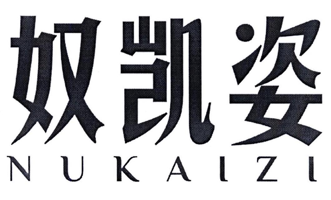 奴凯姿