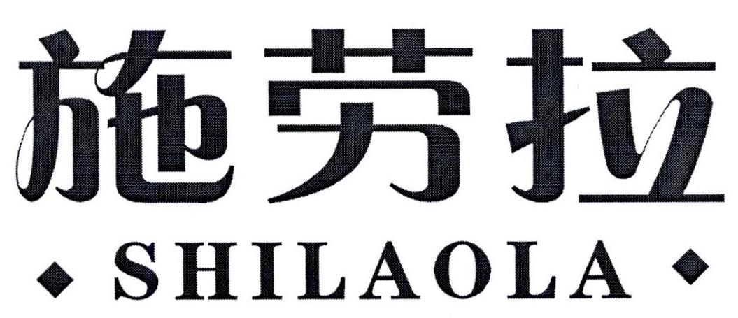 施劳拉