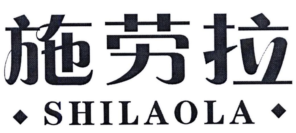 施劳拉
