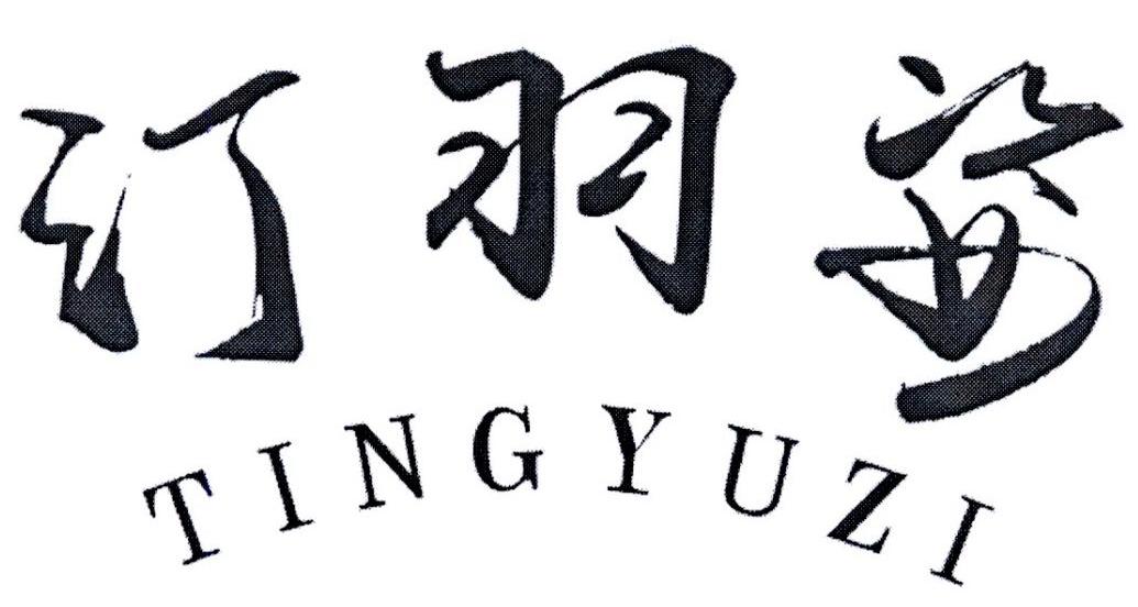汀羽姿