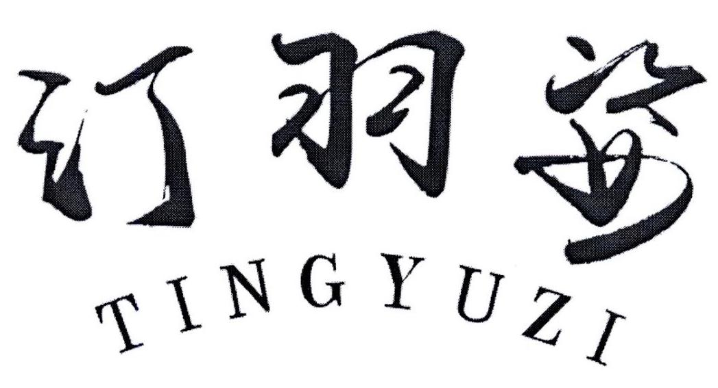 汀羽姿