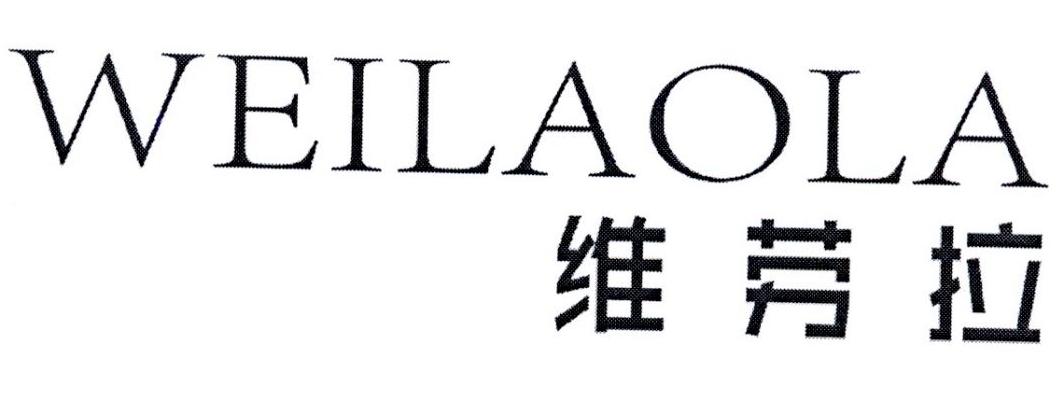 维劳拉