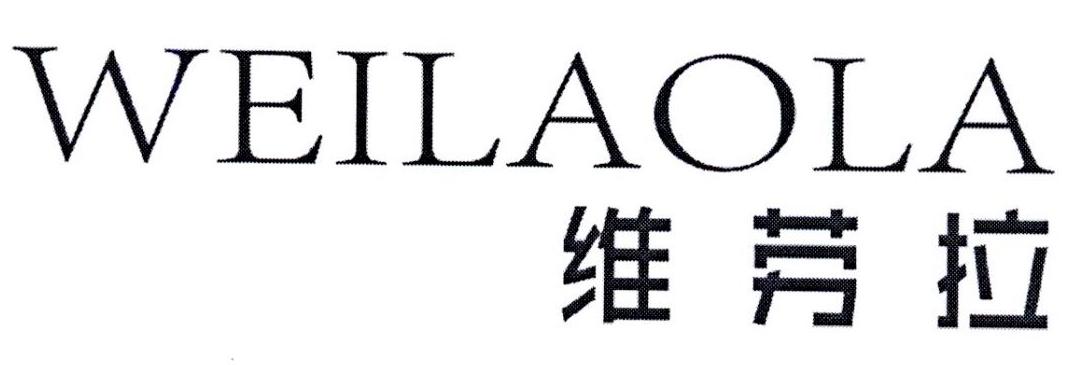 维劳拉