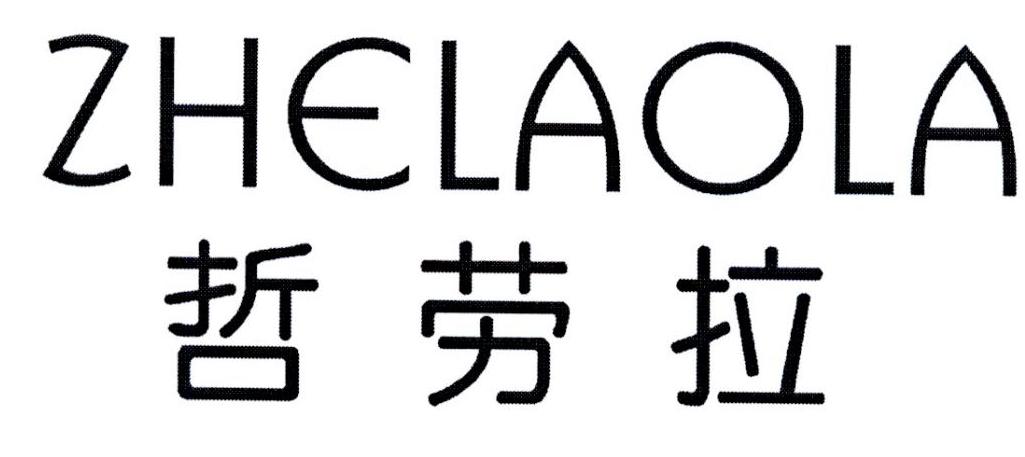 哲劳拉
