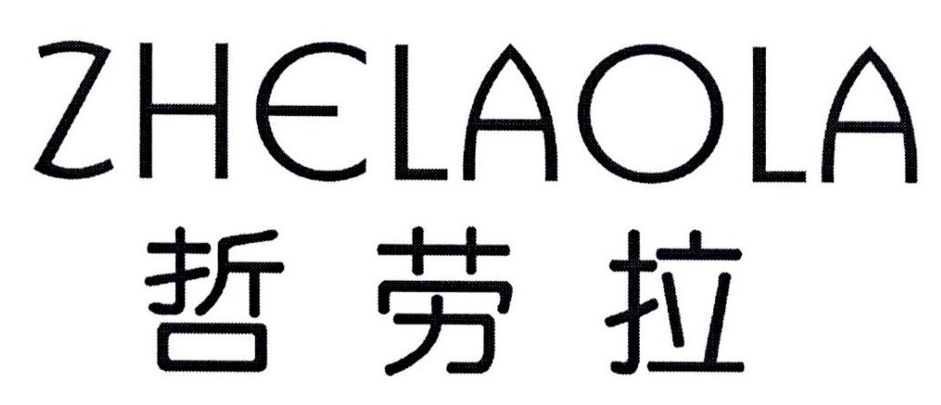 哲劳拉