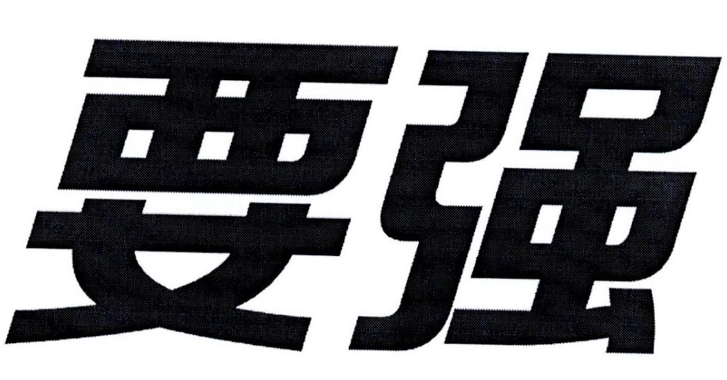 要强