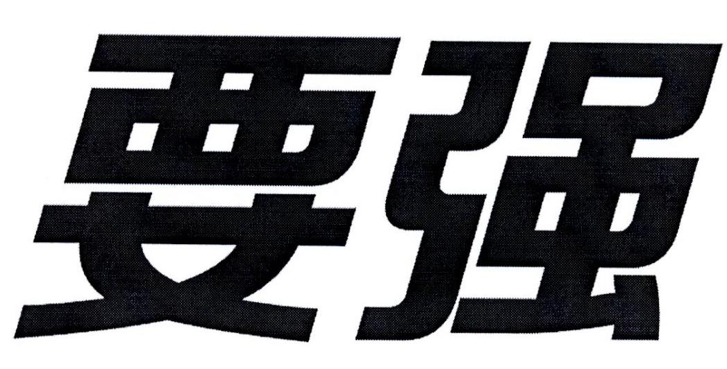 要强