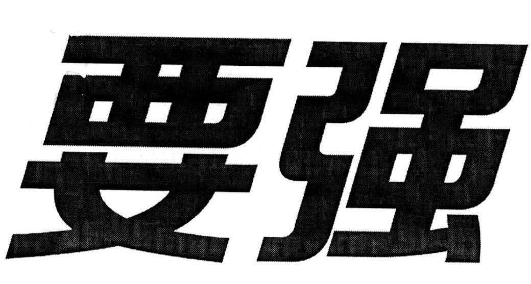 要强