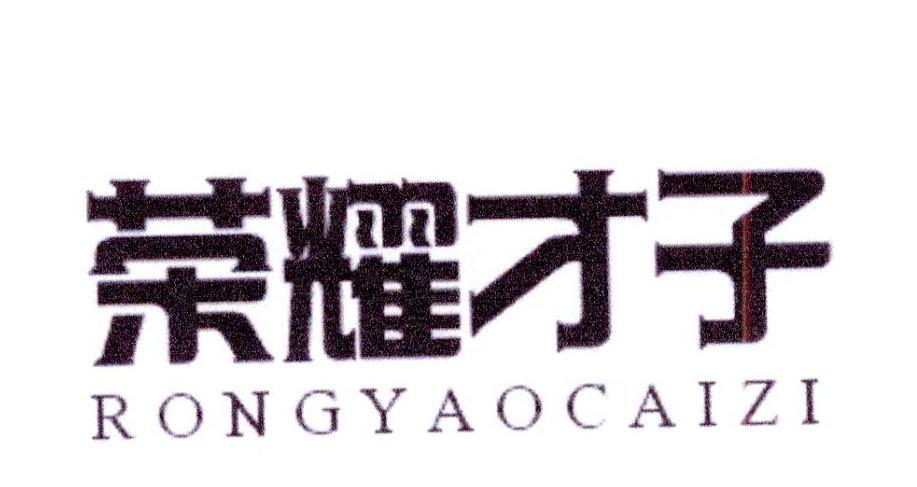 荣耀才子