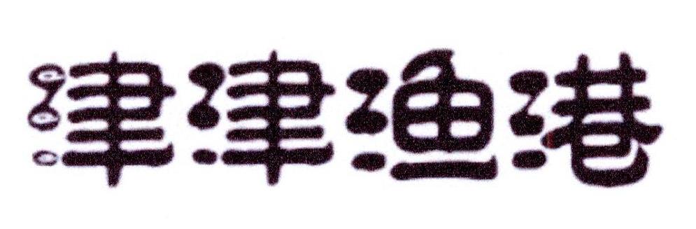 津津渔港