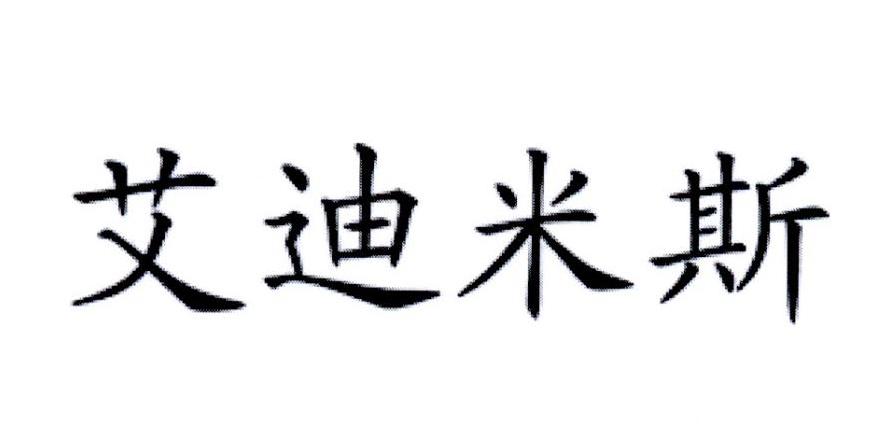 艾迪米斯