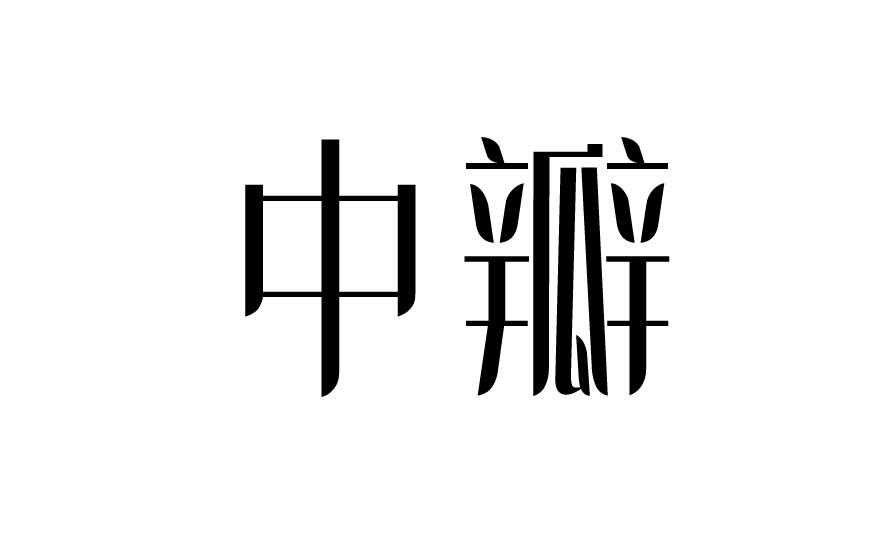中瓣