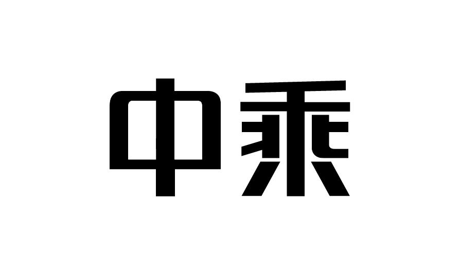 中乘