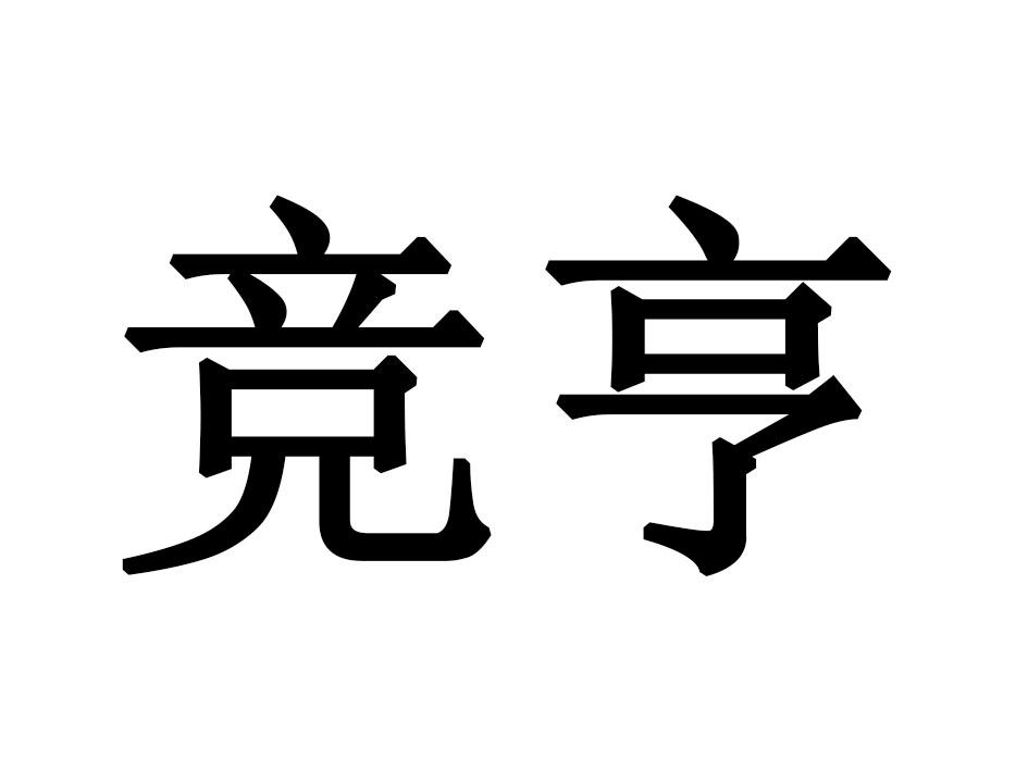 竞亨