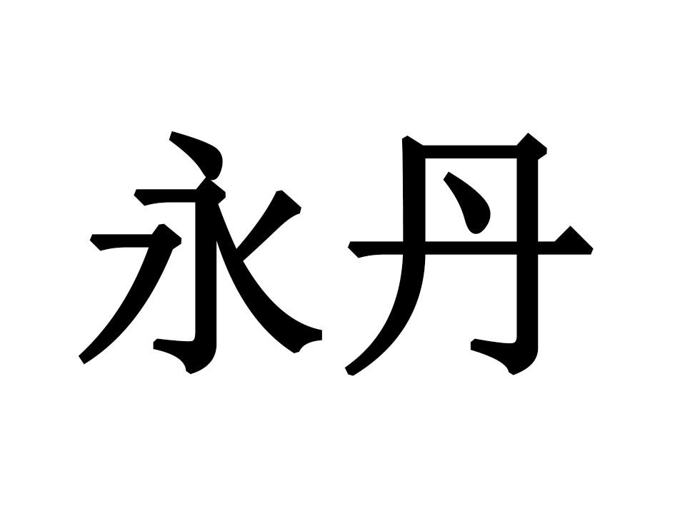 永丹