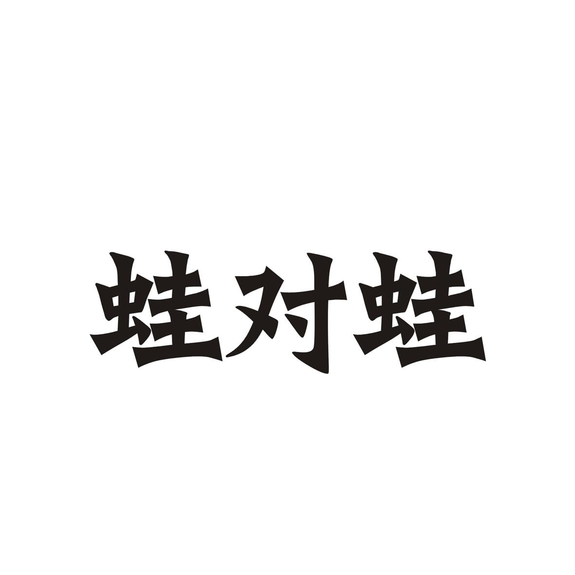 蛙对蛙