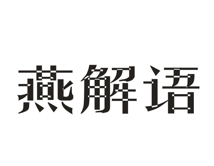 燕解语