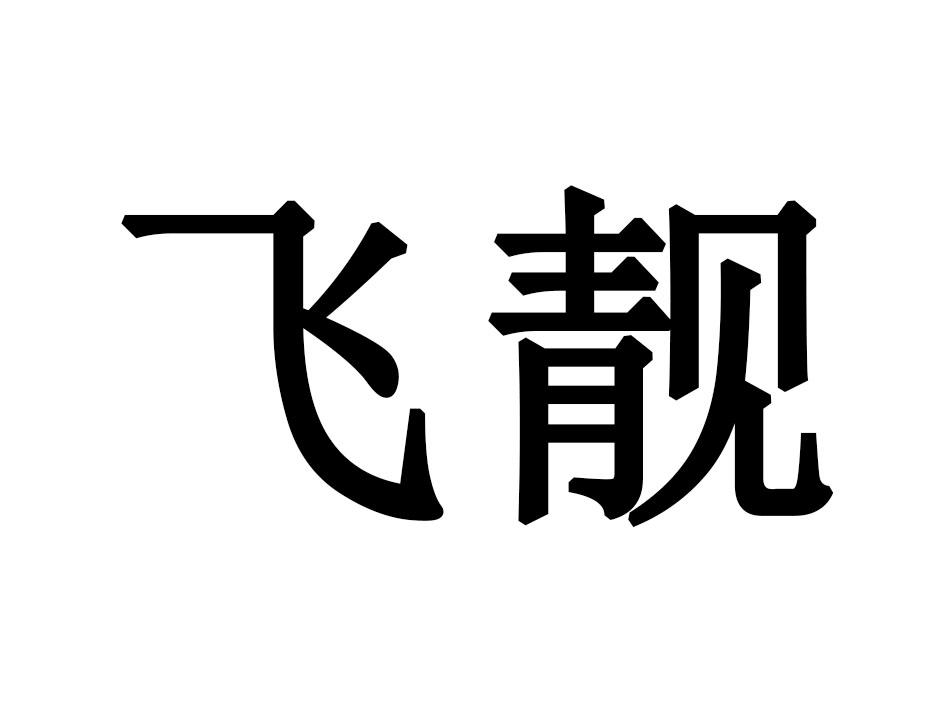 飞靓