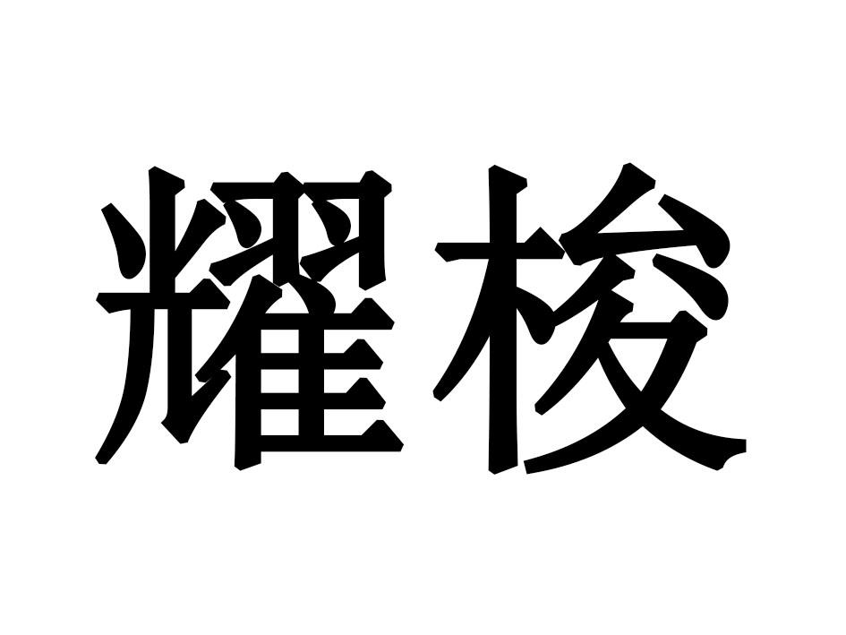 耀梭