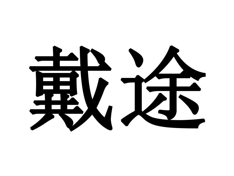 戴途