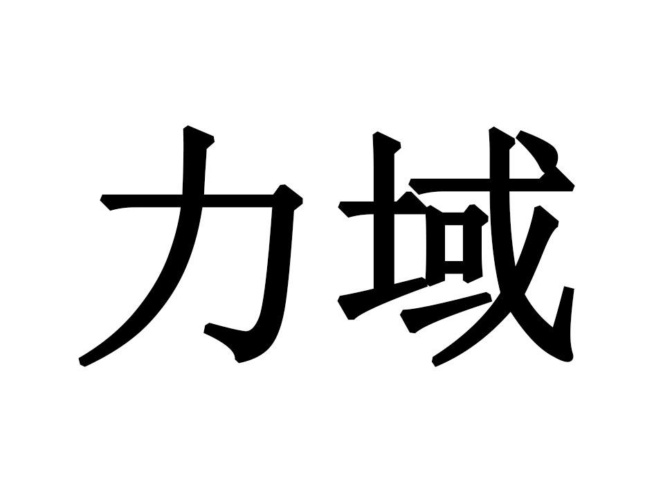 力域