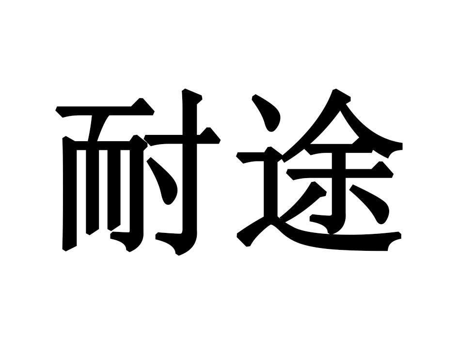耐途