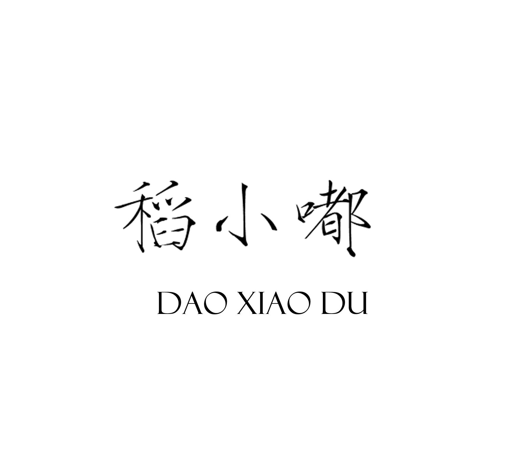 稻小嘟