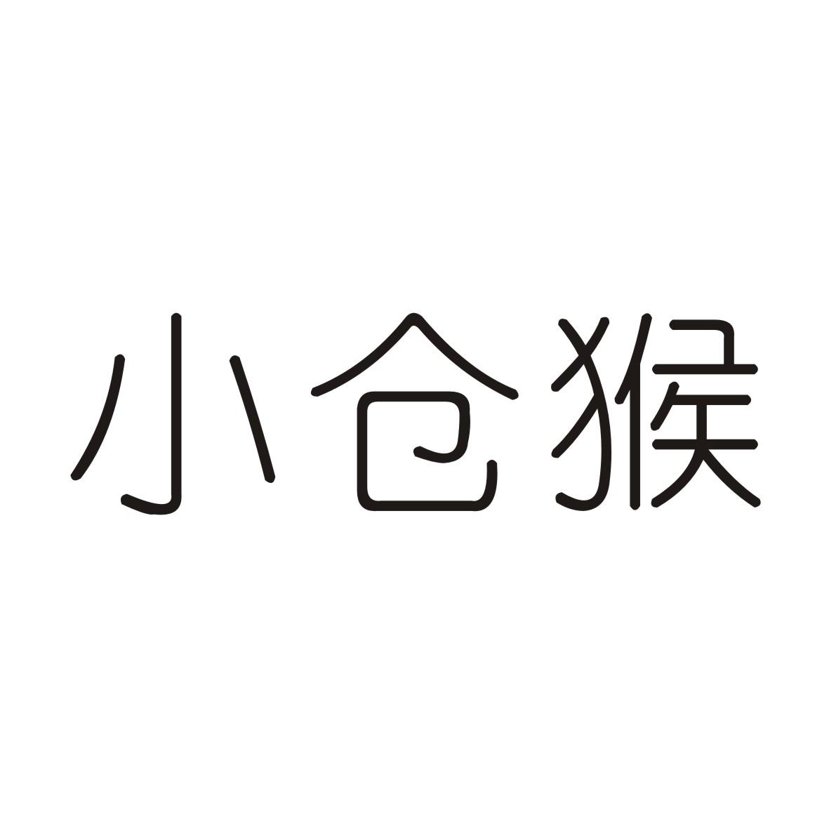 小仓猴