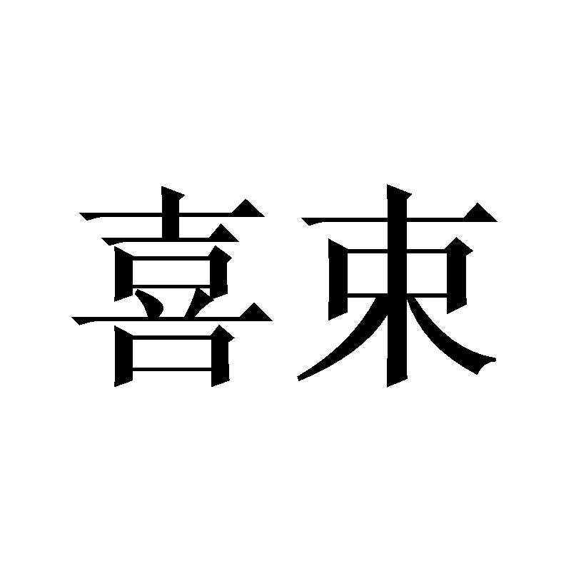 喜束