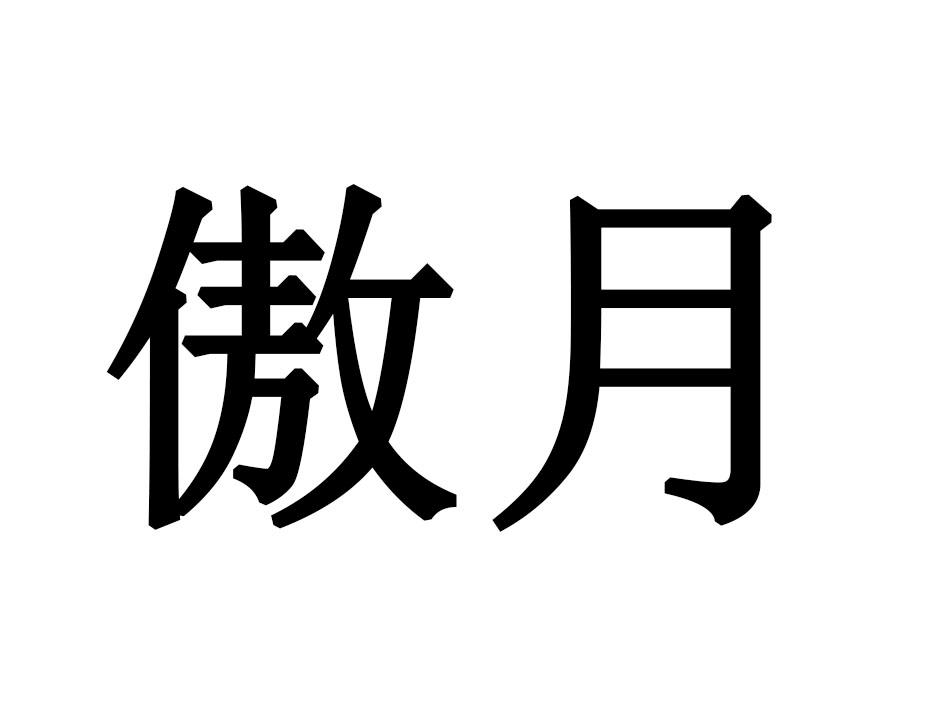 傲月