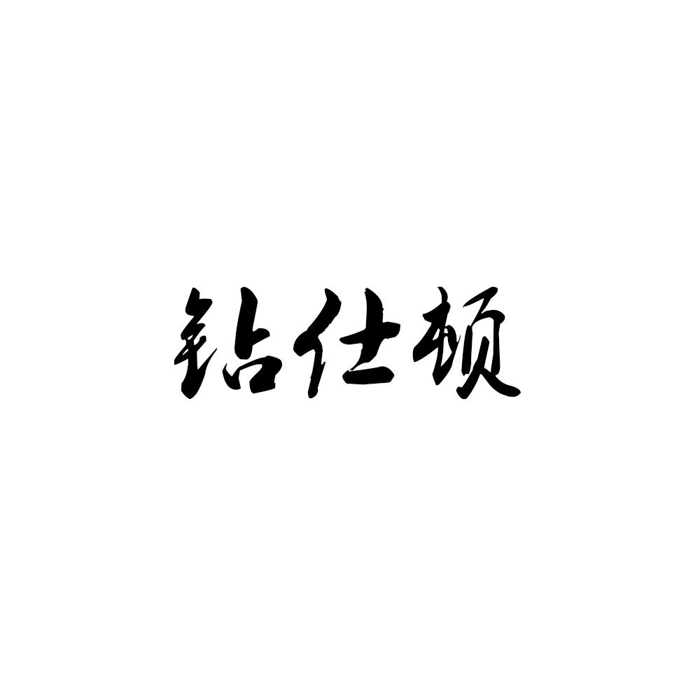 钻仕顿