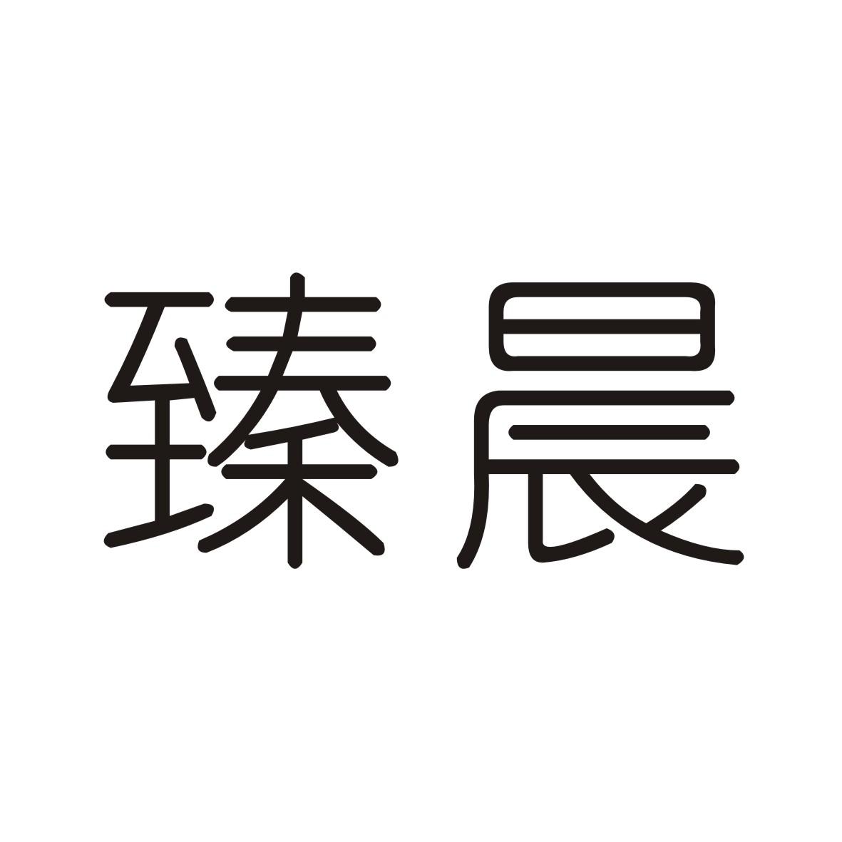 臻晨