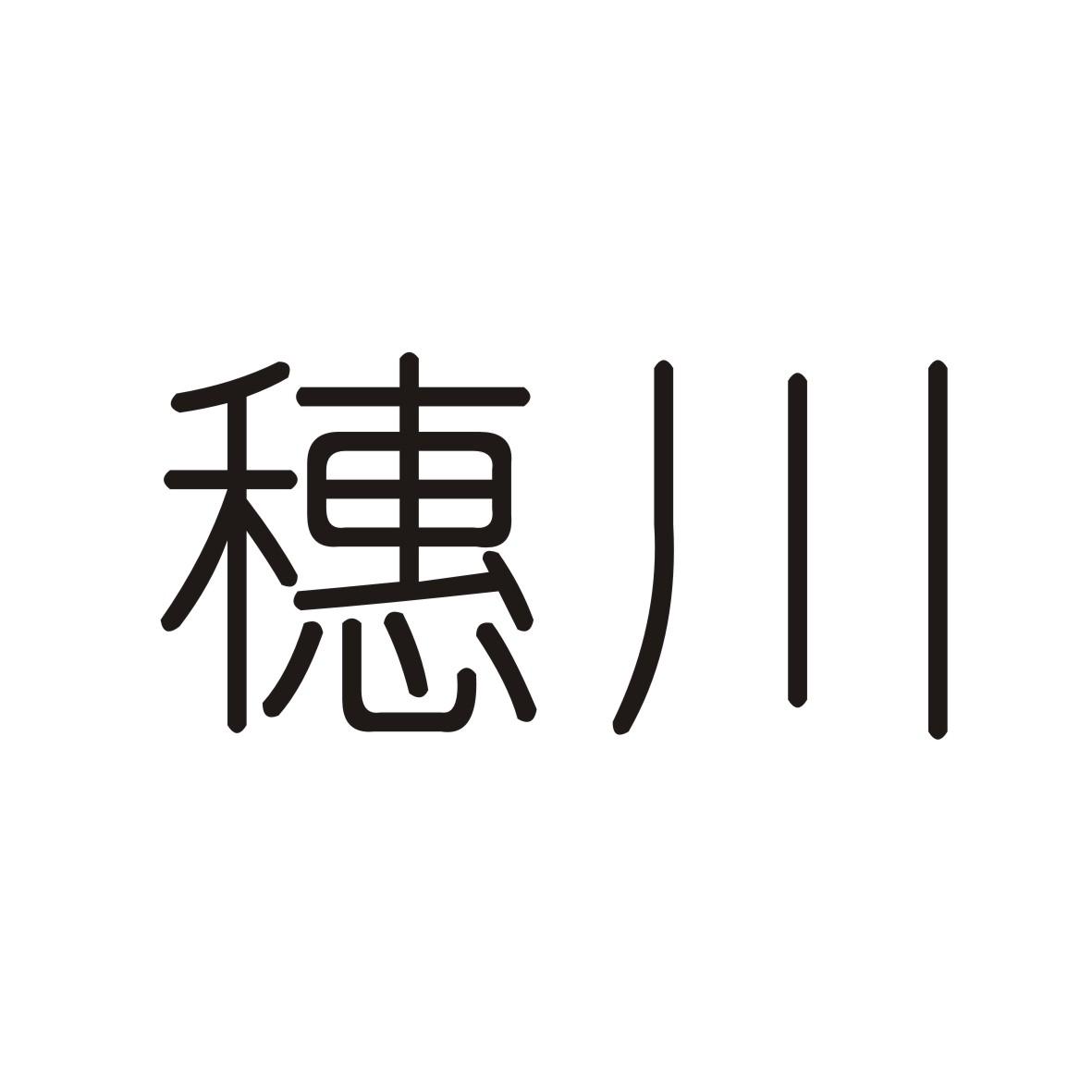 穗川