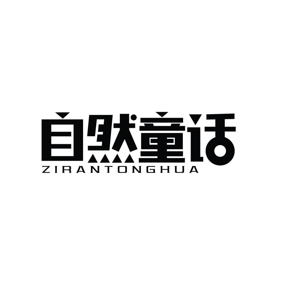 自然童话