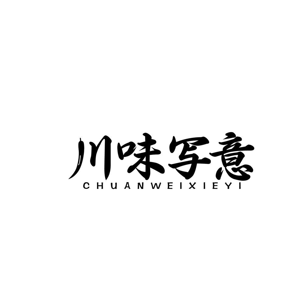 川味写意