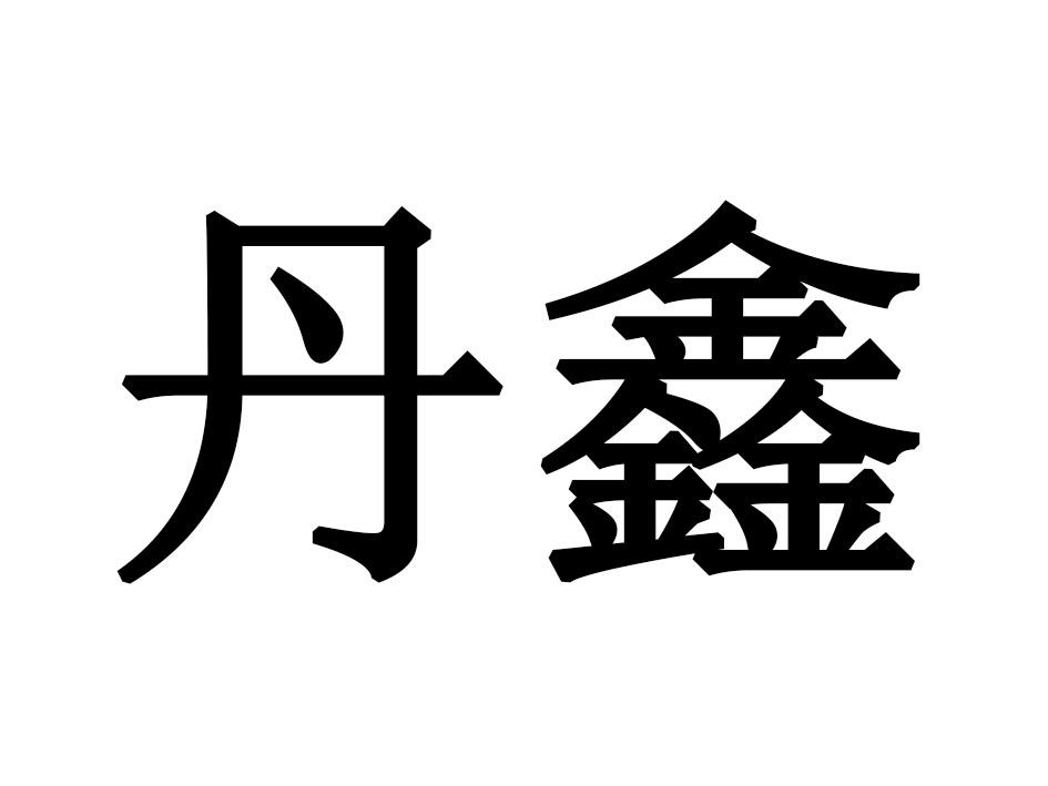 丹鑫