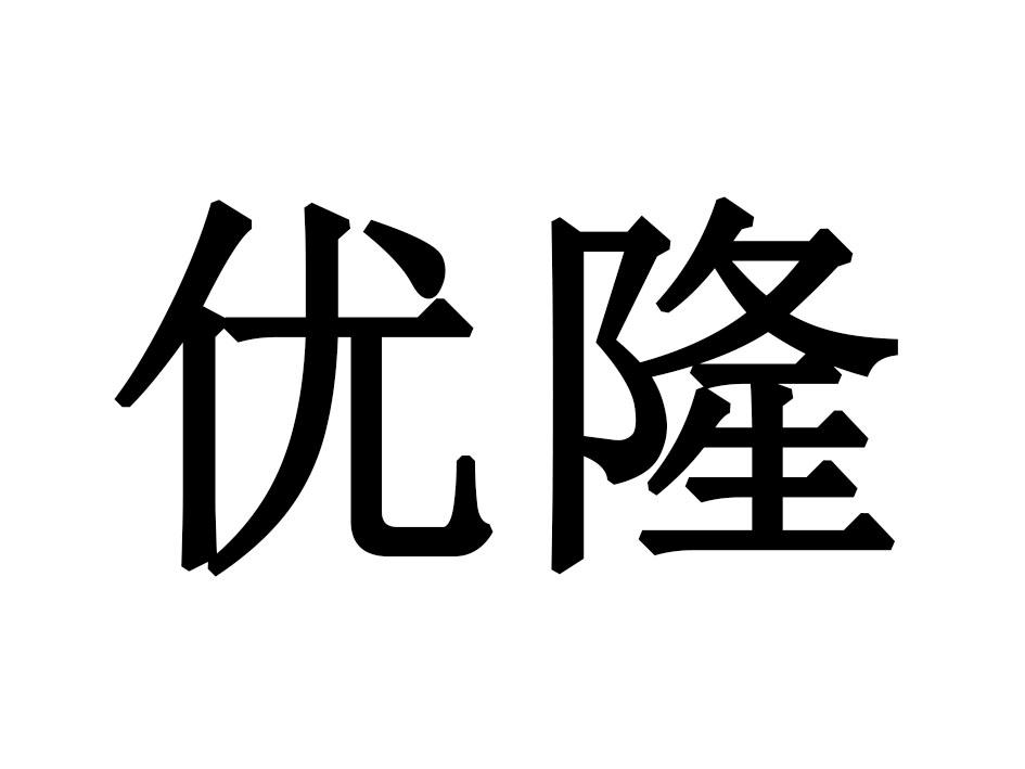 优隆