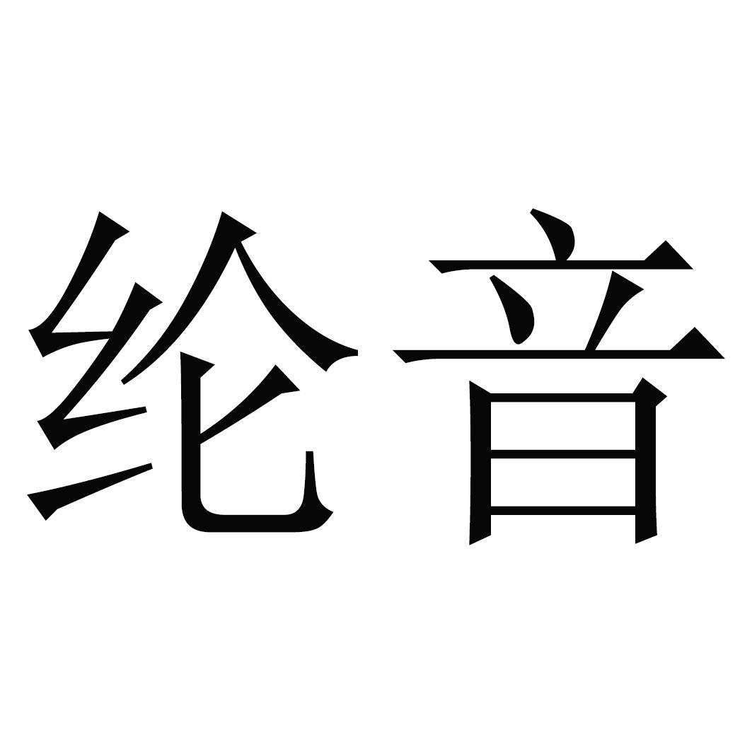 纶音