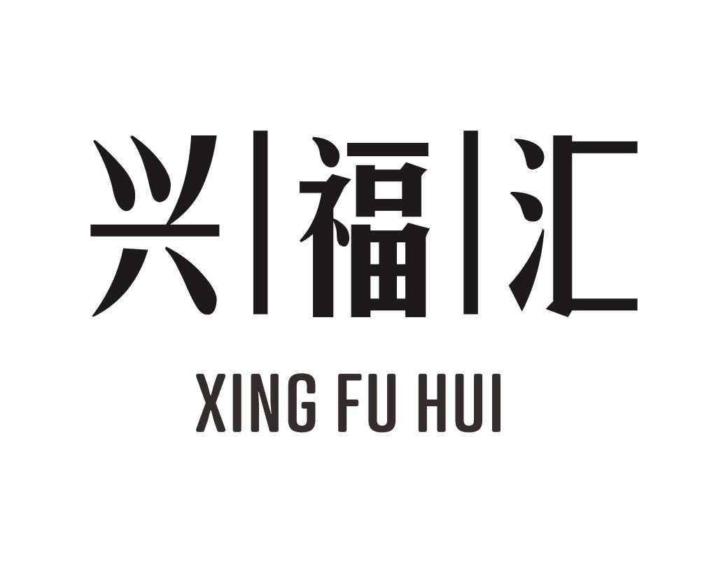 兴福汇