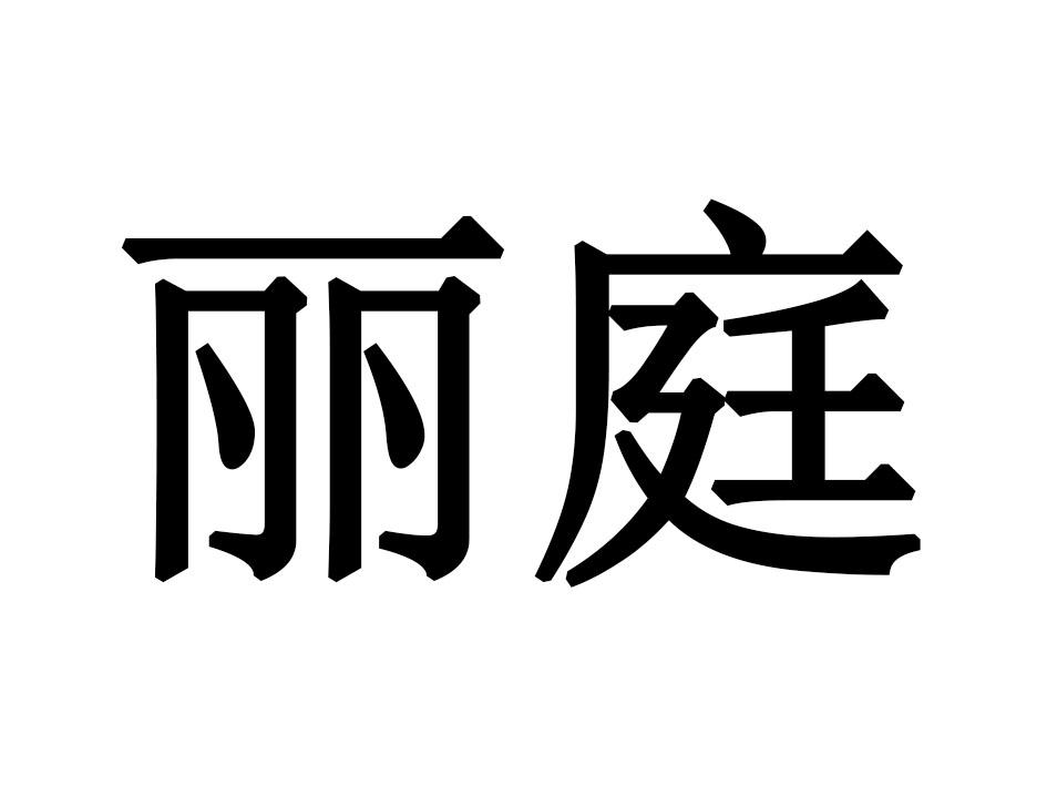 丽庭