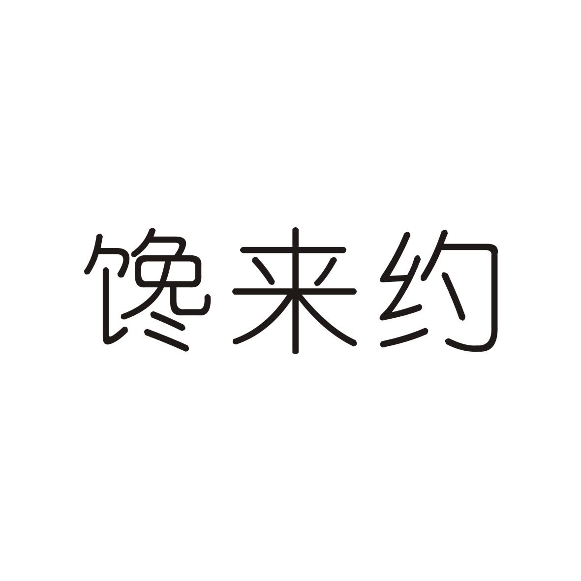 馋来约