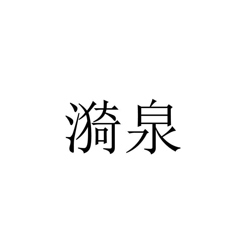 漪泉
