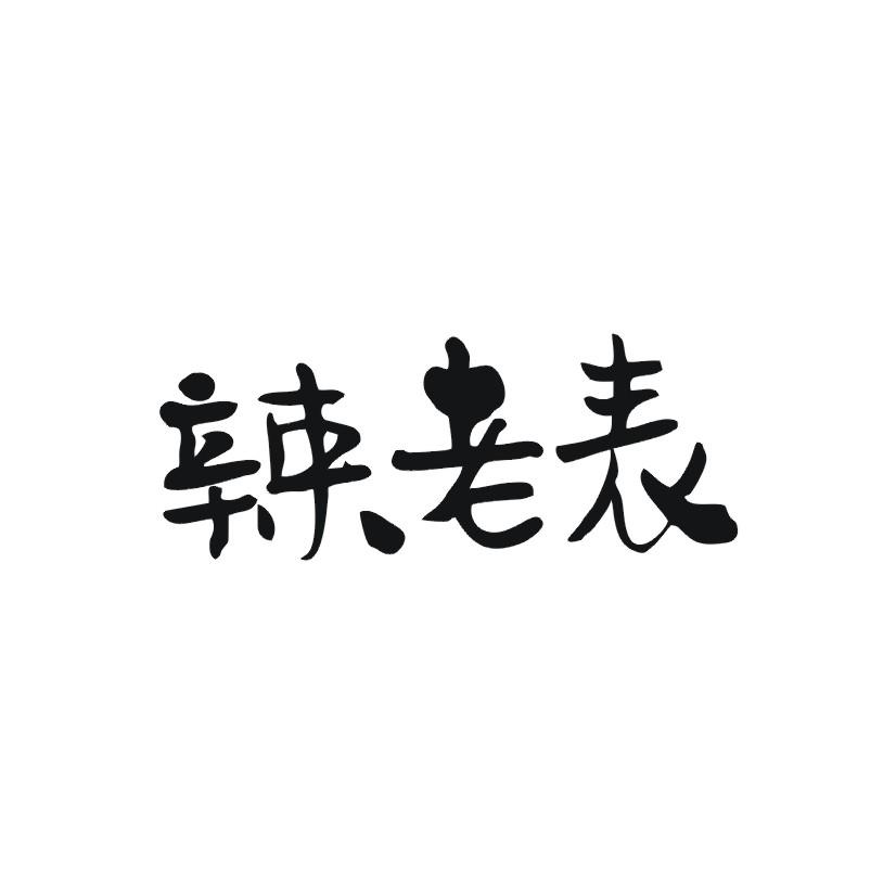 辣老表