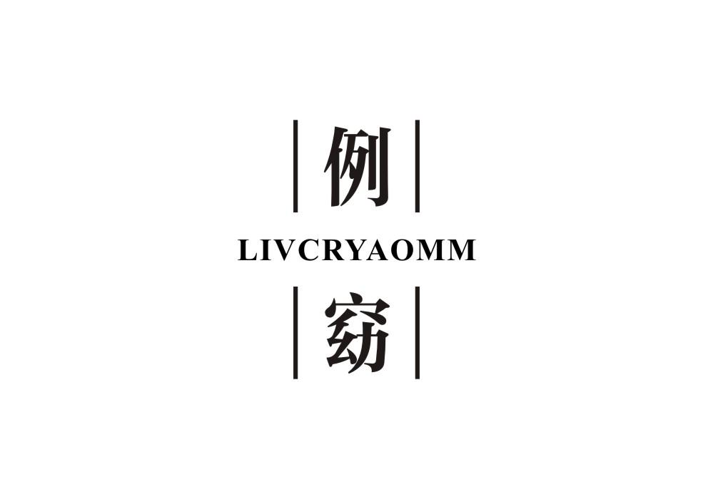 例窈