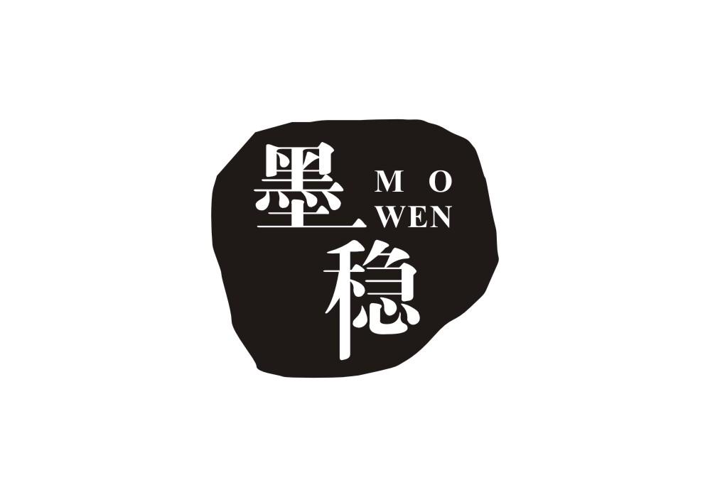 墨稳