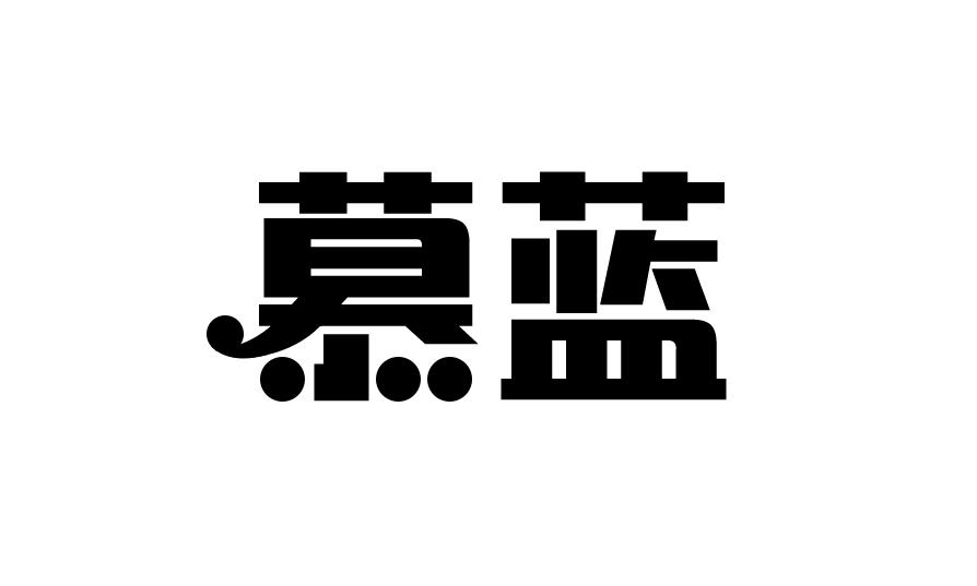 慕蓝