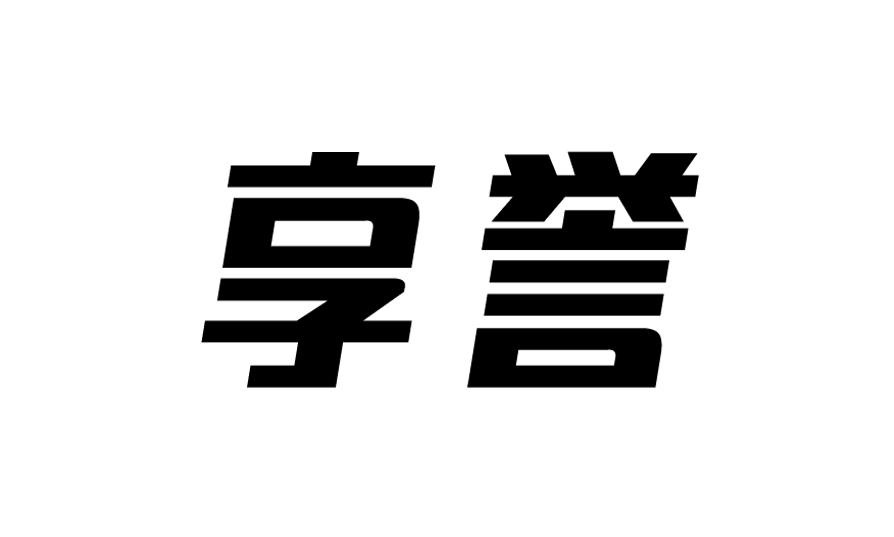 享誉